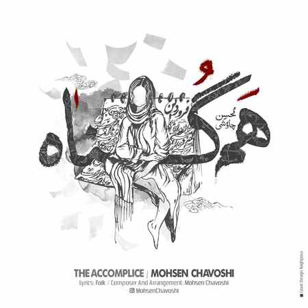 محسن چاوشی همگناه